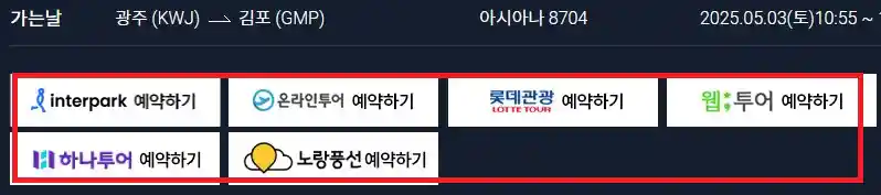 광주 김포 항공권 예약 여섯 번째