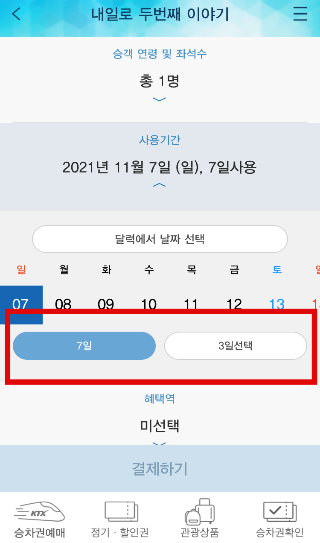 ktx 왕복 5만원으로 타는법 (내일로 3일권) Ktx 왕복 5만원으로 타는법 (내일로 3일권)