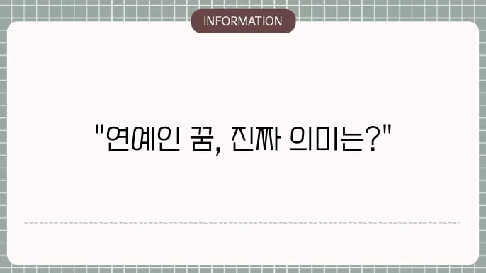 연예인과 결혼하는 꿈은 긍정적인 변화를 예고합니다.