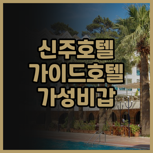 가이드 호텔 신주 중앙 후기.. 신주