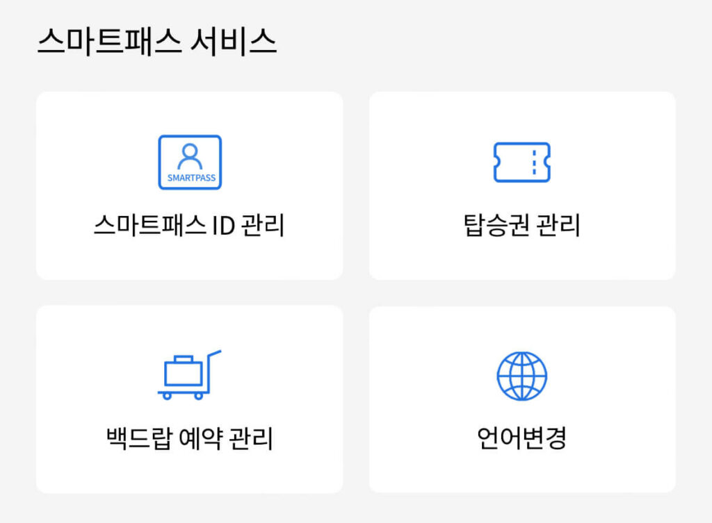 인천공항 스마트패스 백드랍 이용 대상 및 방법 알아보기