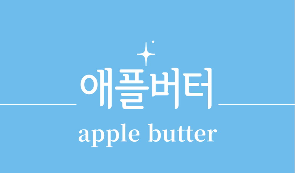 '애플버터(apple butter)'