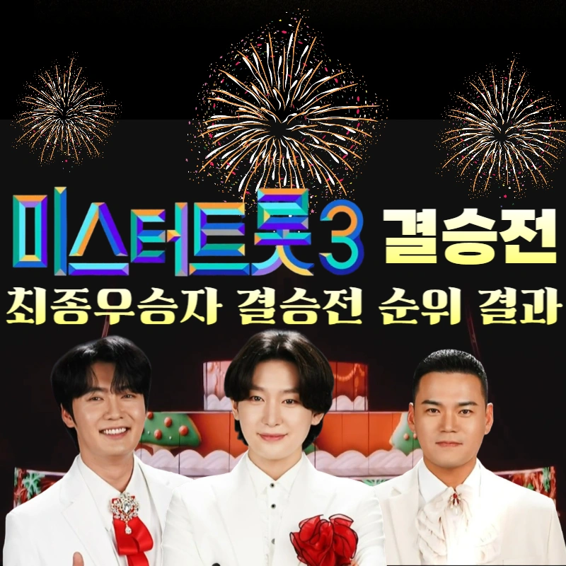 미스터트롯3-최종우승자-결승-최종순위결과,-진선미-발표,-결승곡-다시듣기