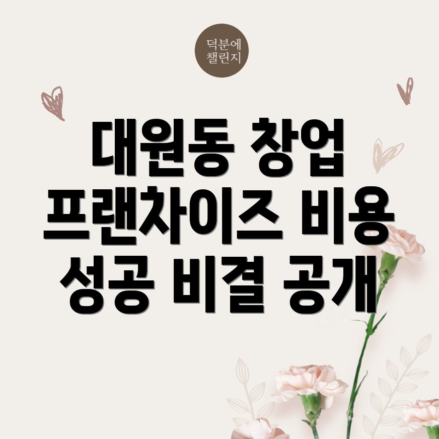 프랜차이즈 창업 비용