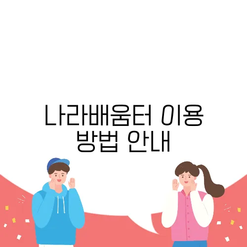 나라배움터 이용 방법 안내