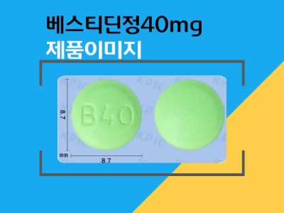 베스티딘정 40mg 제품이미지