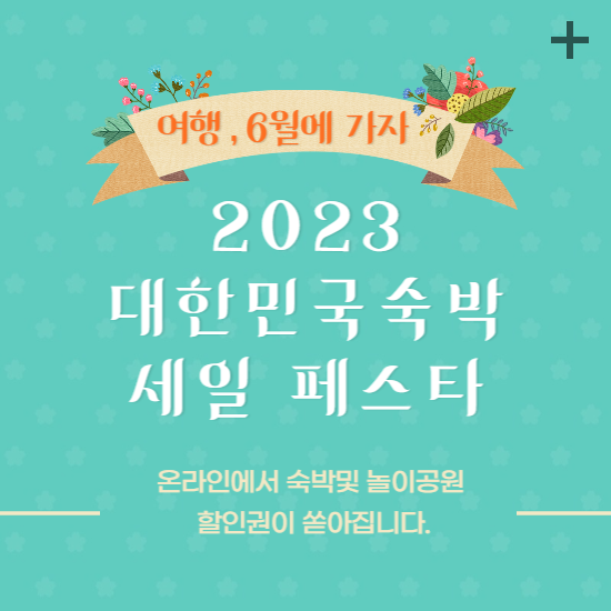 2023대한민국숙박세일페스타