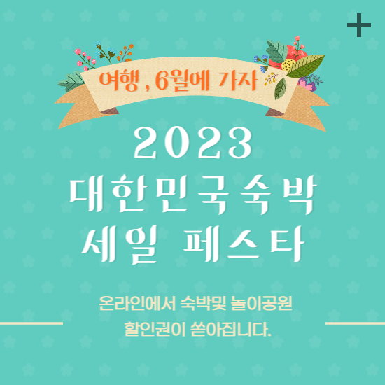 2023 숙박 세일 페스타