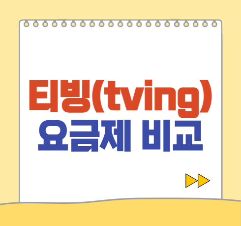  티빙 요금제 3가지 차이 비교 및 추천