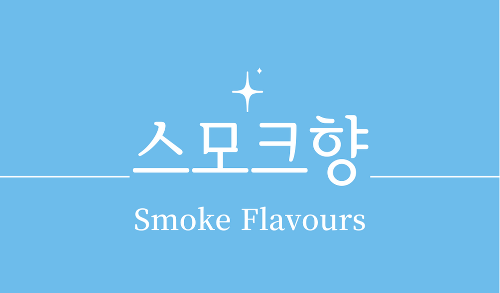 &#39;스모크향(Smoke Flavours)&#39;