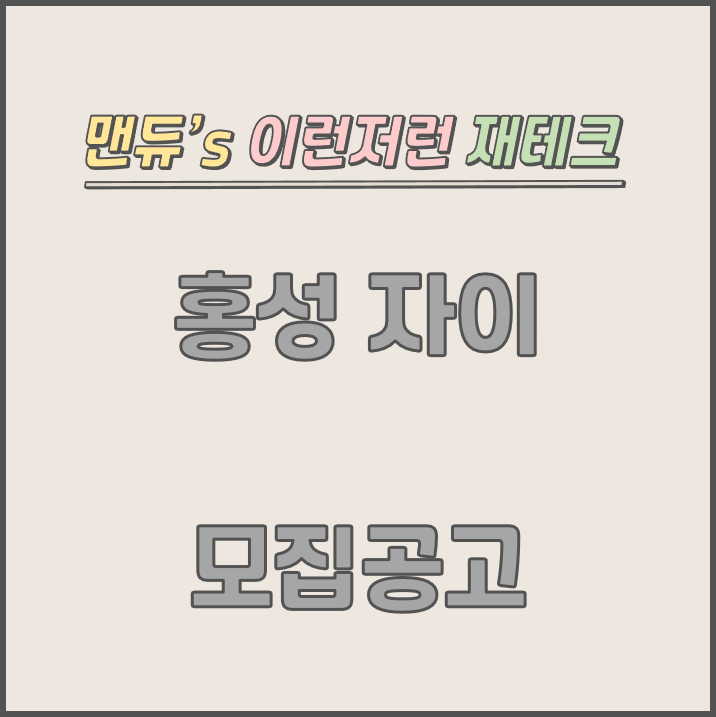  [맨듀's 청약 한장정리] 홍성 자이 모집공고 (총정리, 분양일정, 분양가, 규제, 전매제한, 실거주의무, 재당첨제한, 평면도, 배치도, 모델하우스)