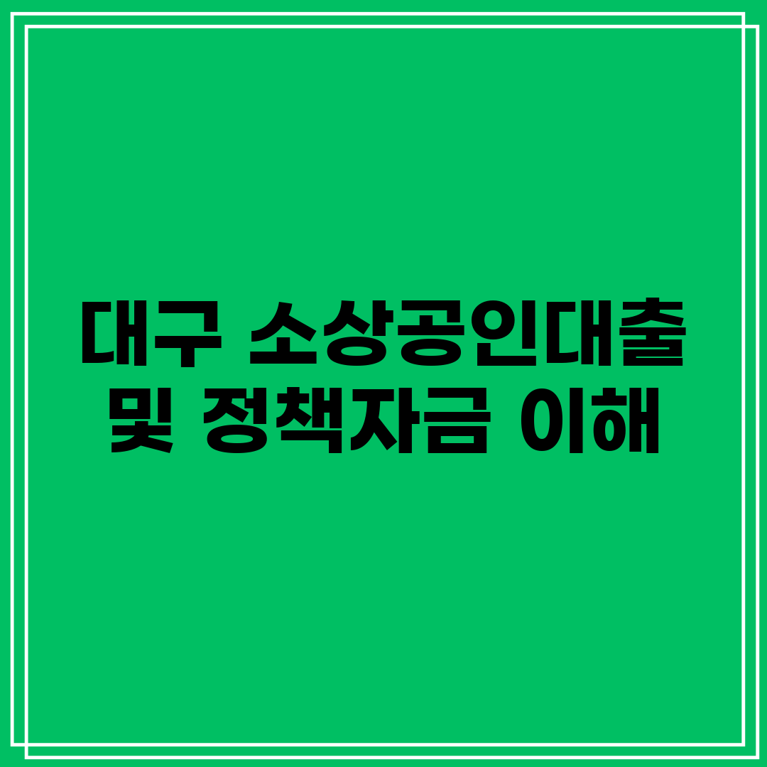 대구 소상공인대출 및 정책자금 이해