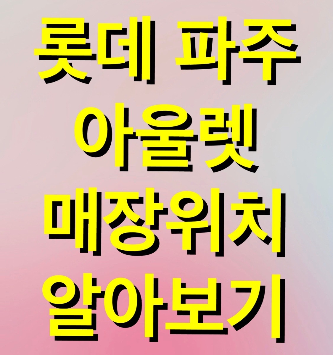  롯데 파주 아울렛 매장위치 가이드 알아보기