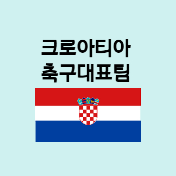 크로아티아축구대표팀