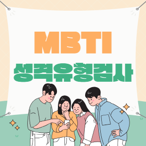 MBTI 성격 유형검사