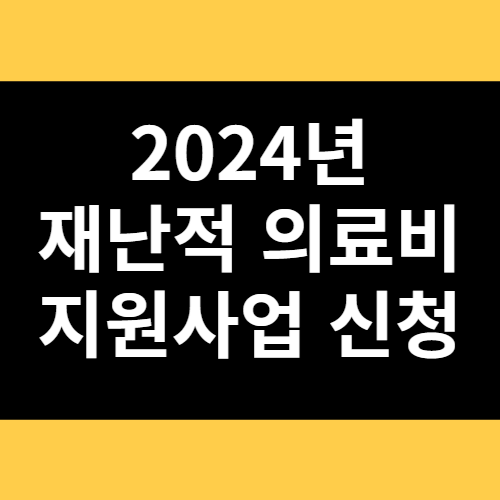 2024년 재난적의료비지원사업 신청 썸네일