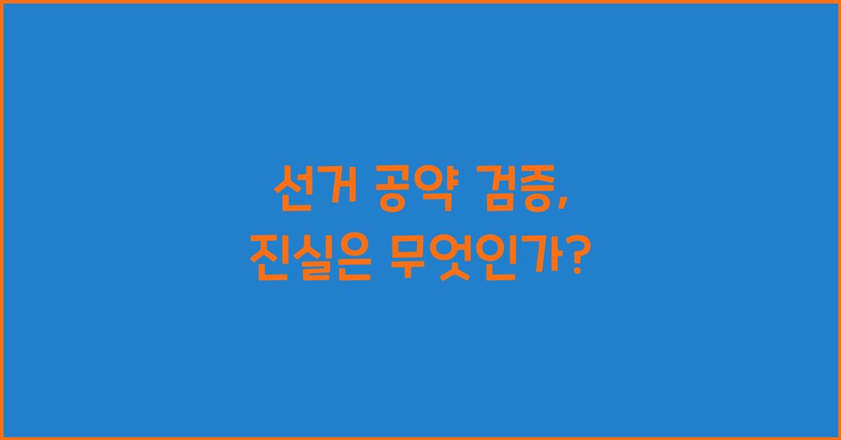 선거 공약 검증  