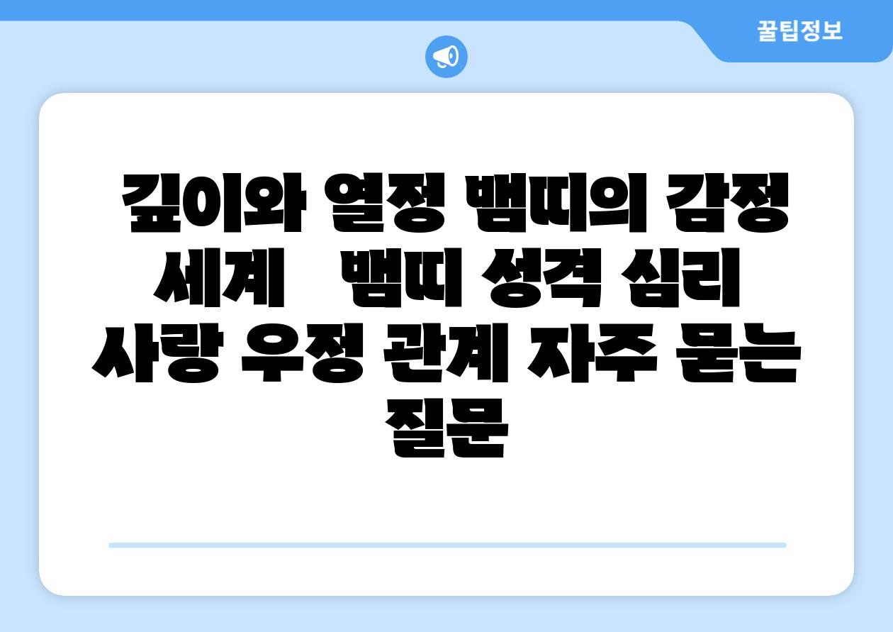 깊이와 열정 뱀띠의 감정 세계 뱀띠 성격 심리 사랑 우정 관계 자주 묻는 질문