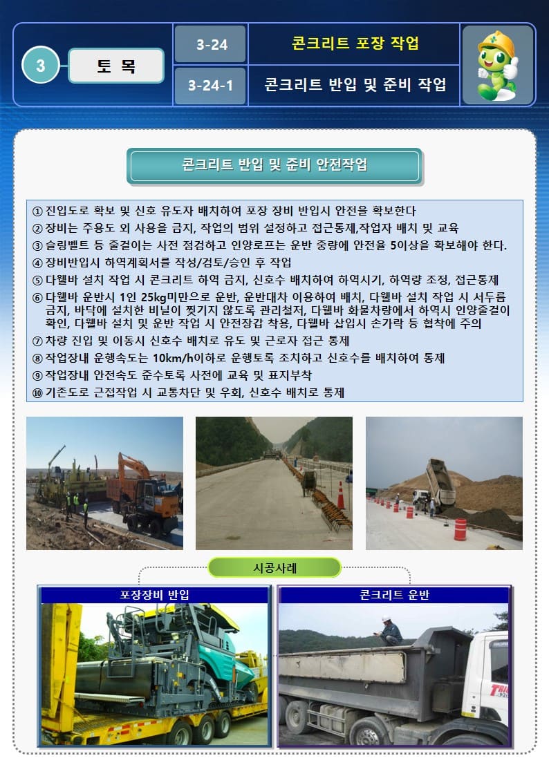  [건설공사 안전비법]_콘크리트 포장 작업 OPS 및 안전작업방법