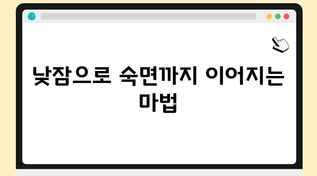 낮잠으로 숙면까지 이어지는 마법