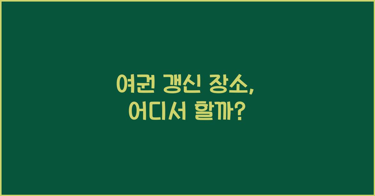 여권 갱신 장소