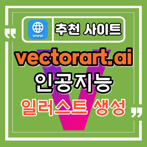  VectorArt.ai 인공지능 기반 벡터 이미지 생성 온라인 도구