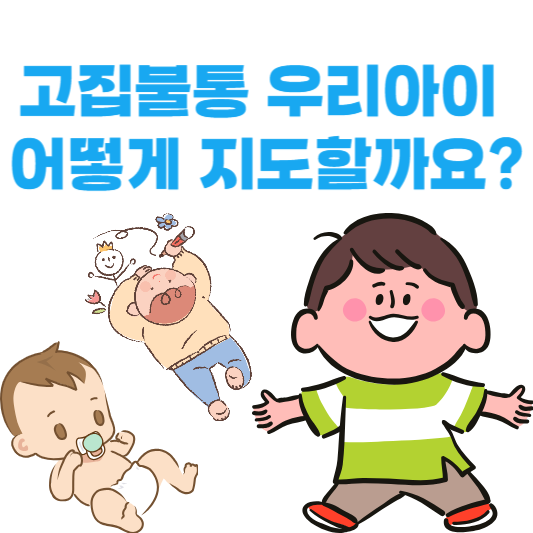 고집불통 우리 아이, 어떻게 지도할까요?