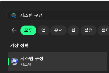 시스템 구성 검색 및 실행
