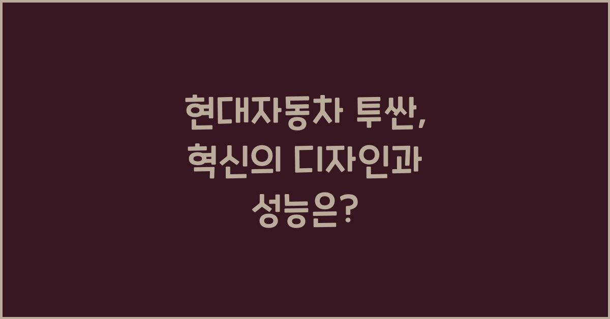 현대자동차 투싼