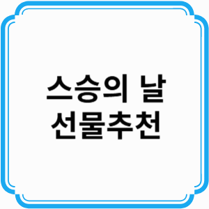 스승의 날 선물 추천 및 메시지 준비하기