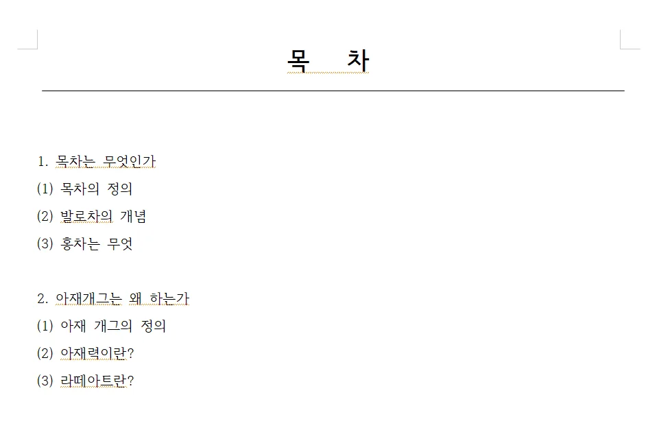 한글에서 목차 문서 만든 모습