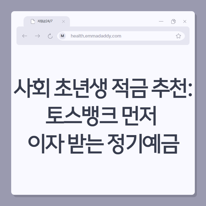 사회 초년생 적금 01