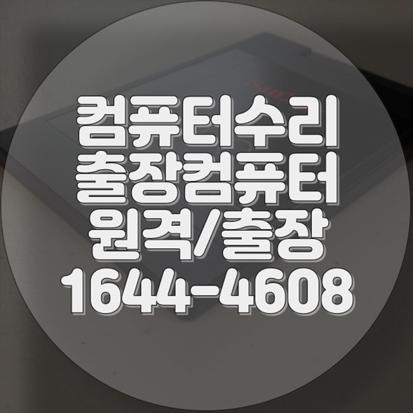  부산 사하구 컴퓨터 & 노트북 통합수리 서비스 가이드: 최신 기술로 빠르고 신뢰할 수 있는 해결책 포맷,윈도우설치/포토샵,일리스트설치/맥북윈도우설치/부트캠프설치/캐드,스케치업설치/패러럴즈설치/한글,엑셀,Ms오피스설치/컴닥터