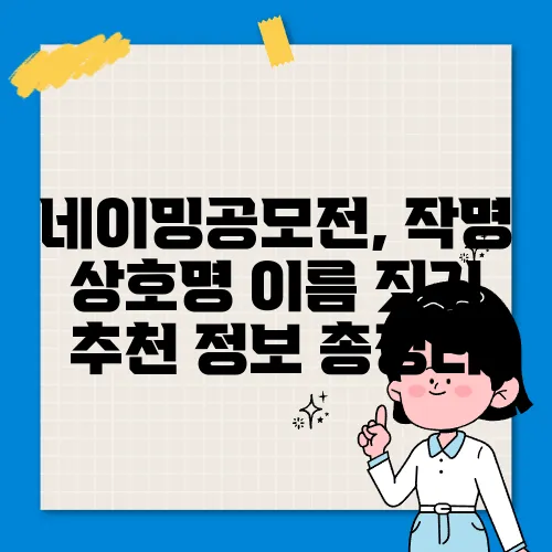 네이밍공모전, 작명 상호명 이름 짓기 추천 정보 총정리