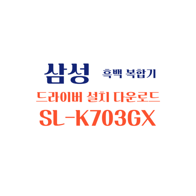 samsung 삼성 흑백 복합기 SL-K703GX 드라이버 설치 다운로드