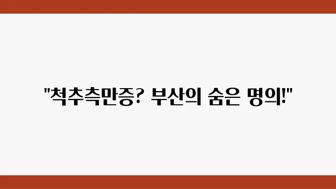 부산 수영구 척추측만증 치료 병원