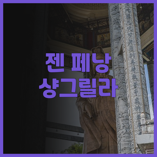 젠 페낭 조지타운 바이 샹그릴라, 완