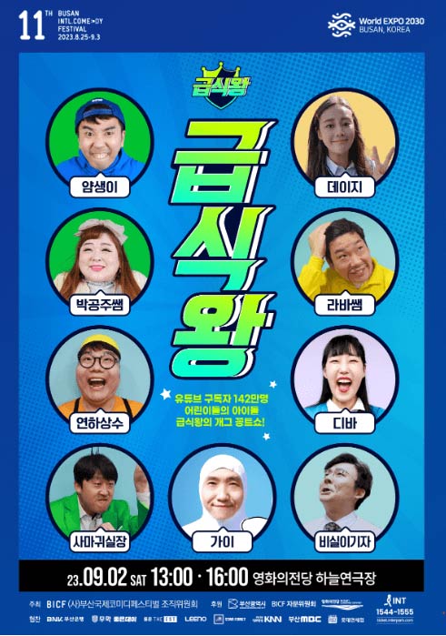 2023 부산 국제 코미디 페스티벌 일정&amp;#44; 티켓 예매&amp;#44; 개그맨 출연진 라인업