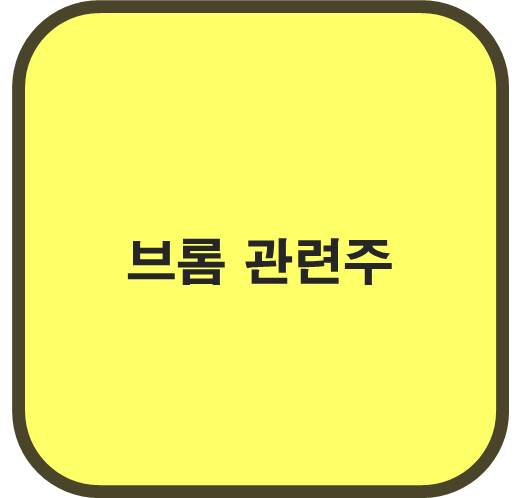 브롬 관련주