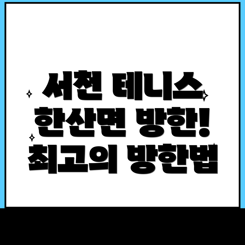 서천군 한산면 테니스 토시
