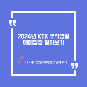 2024년 KTX 추석 명절 기차표 예매