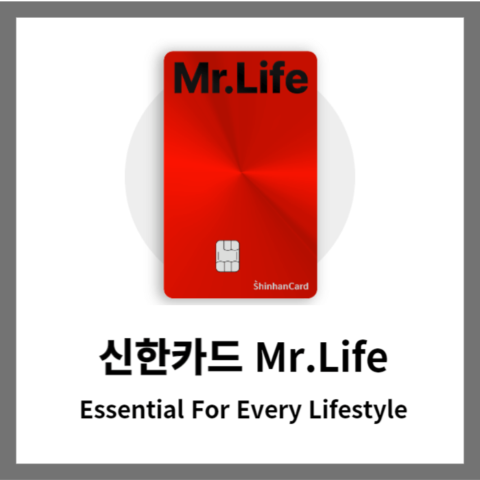 신한카드 Mr.Life(미스터라이프)카드 할인 및 혜택
