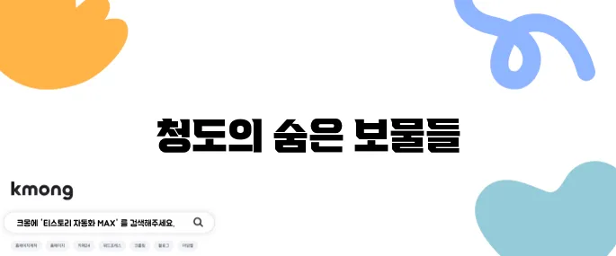 청도 여행에 꼭 방문해야 할 최고의 장소 10곳