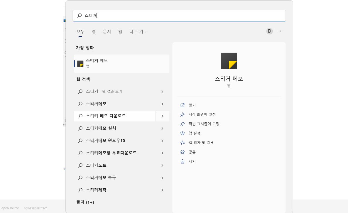  윈도우 스티커메모 다운로드 및 바탕화면 고정하기