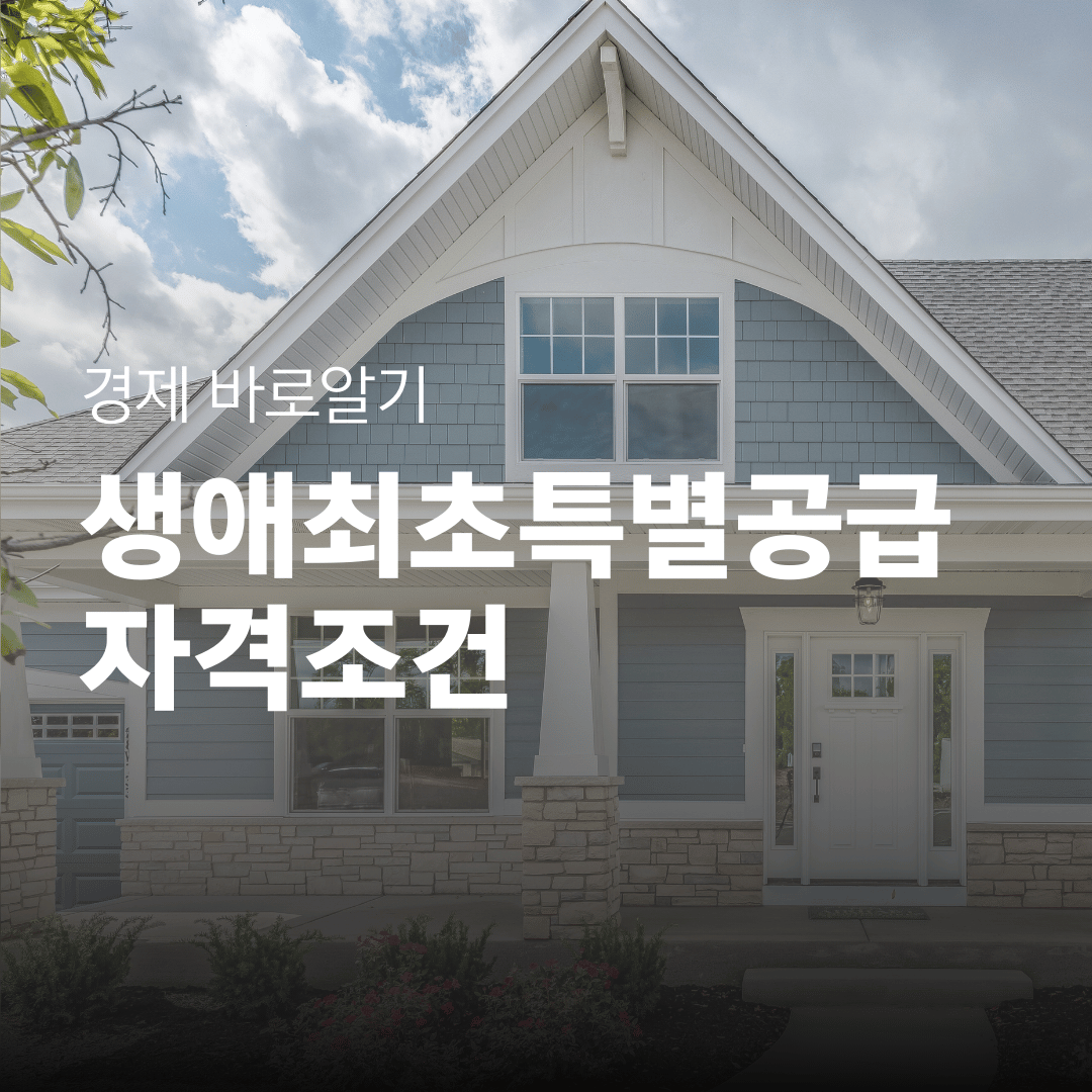 생애최초특별공급 조건 및 자격확인