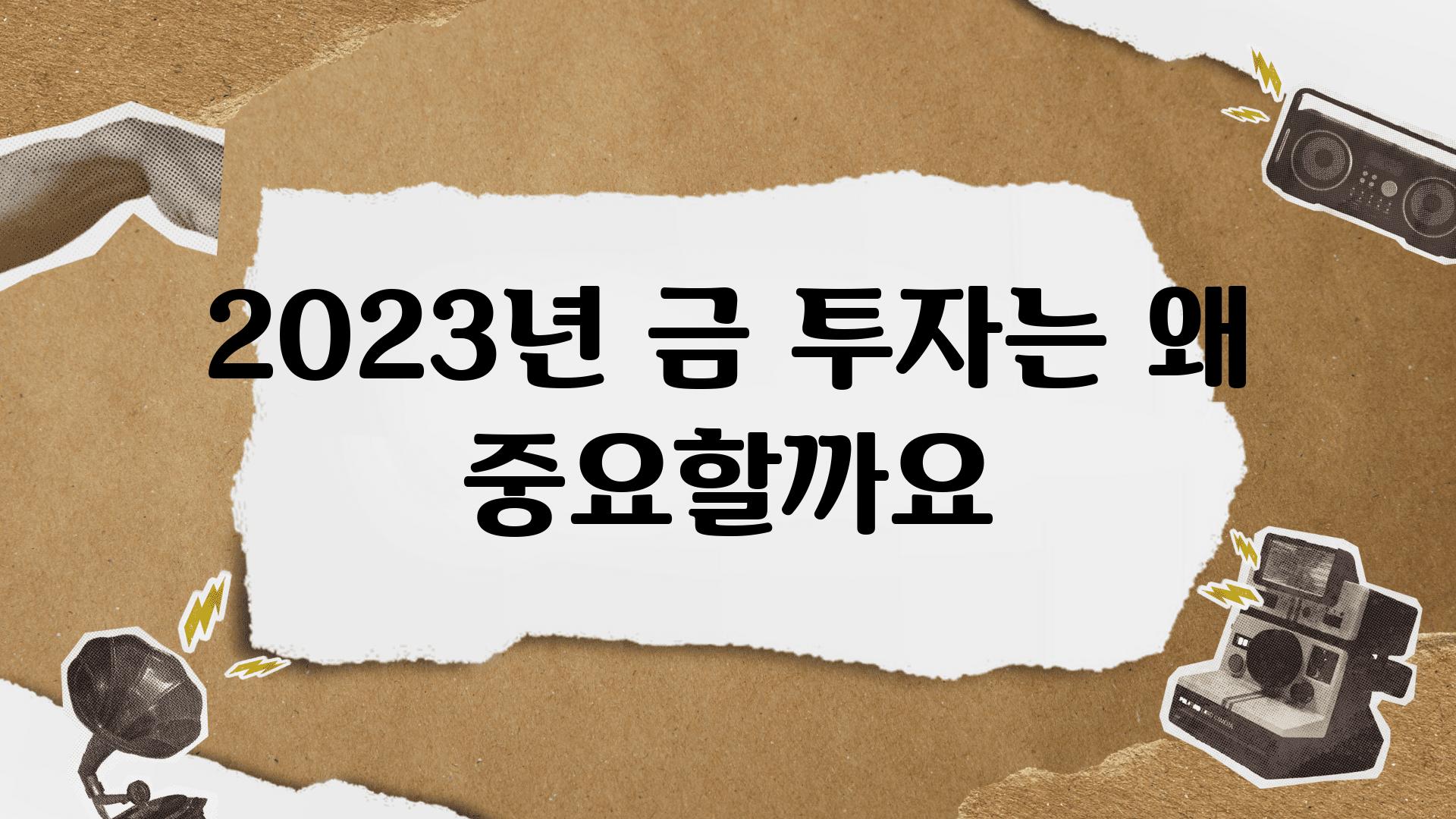 2023년 금 투자는 왜 중요할까요