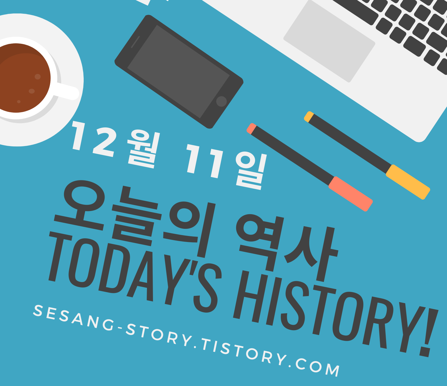  오늘의 역사 12월 11일