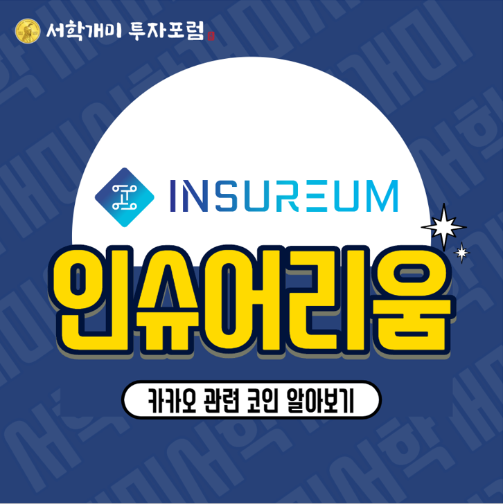 카카오 관련 코인 인슈어리움(ISR) 시세,소개,전망