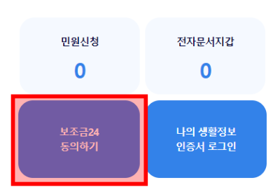 보조금24 정부지원금 찾기