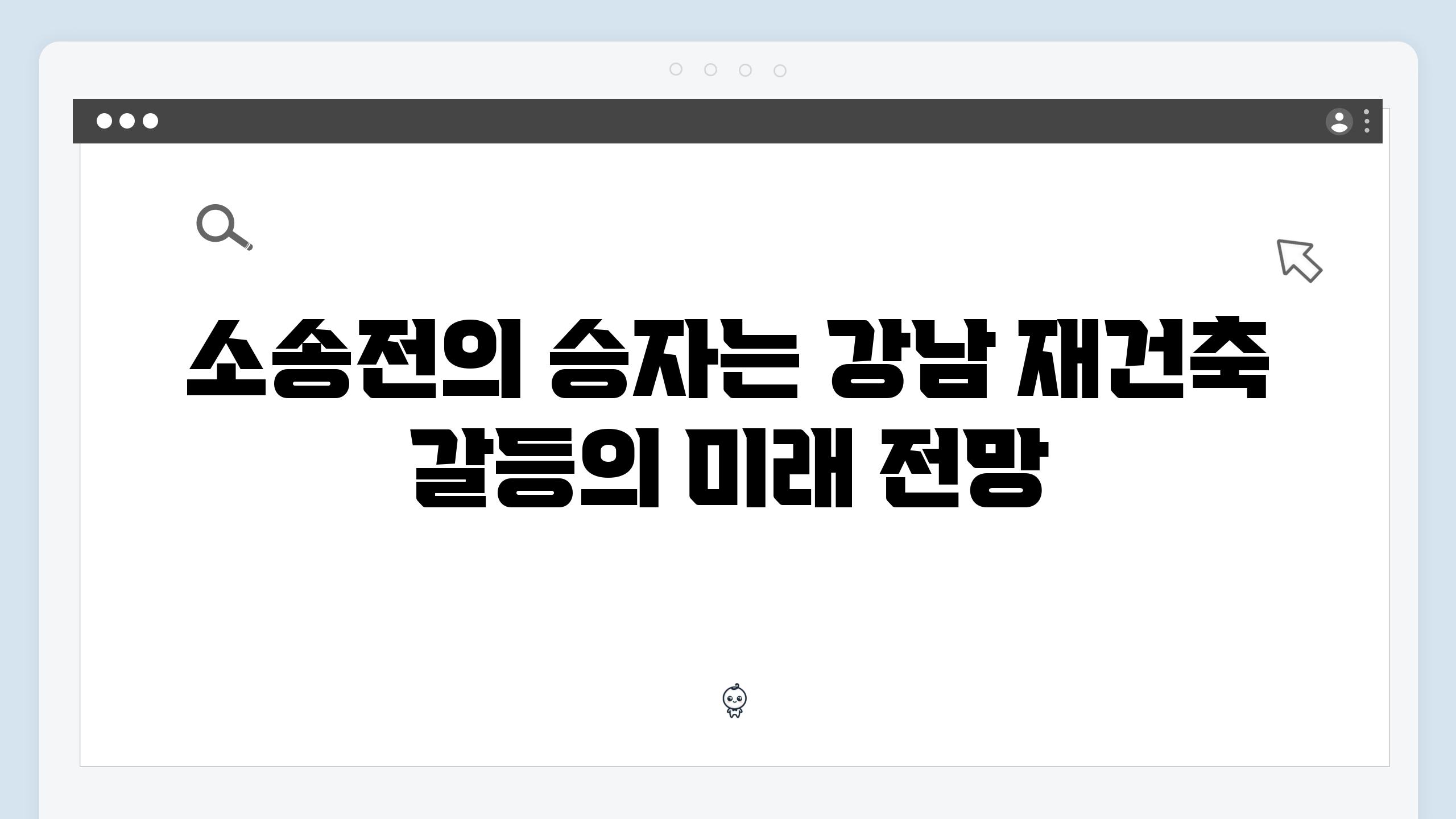 소송전의 승자는 강남 재건축 갈등의 미래 전망